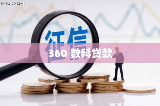 蓬江360 数科贷款