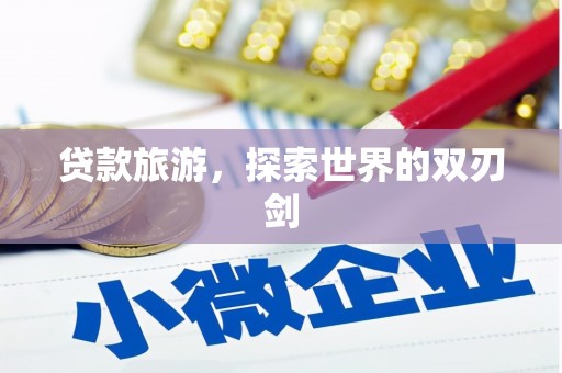 蓬江贷款旅游，探索世界的双刃剑