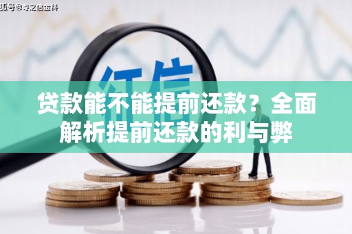 蓬江贷款能不能提前还款？全面解析提前还款的利与弊