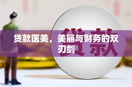 蓬江贷款医美，美丽与财务的双刃剑