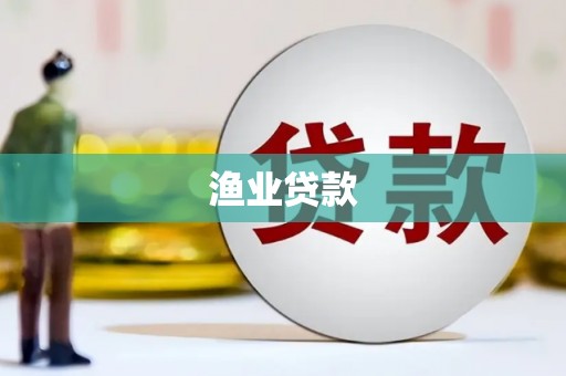 蓬江渔业贷款