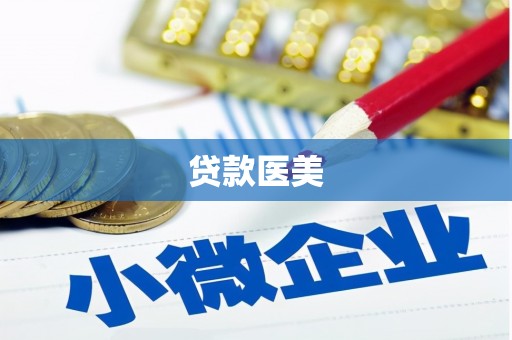 蓬江贷款医美
