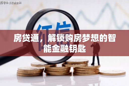 蓬江房贷通，解锁购房梦想的智能金融钥匙
