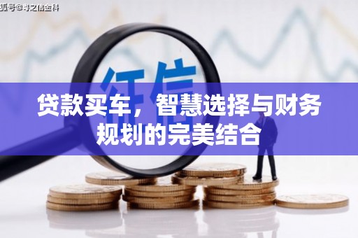 蓬江贷款买车，智慧选择与财务规划的完美结合