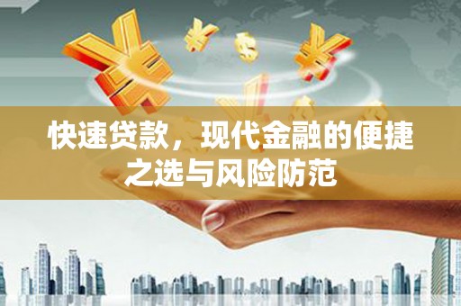 蓬江快速贷款，现代金融的便捷之选与风险防范
