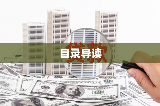 蓬江目录导读