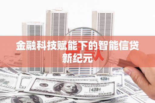 蓬江金融科技赋能下的智能信贷新纪元