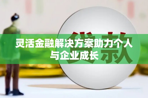 蓬江灵活金融解决方案助力个人与企业成长
