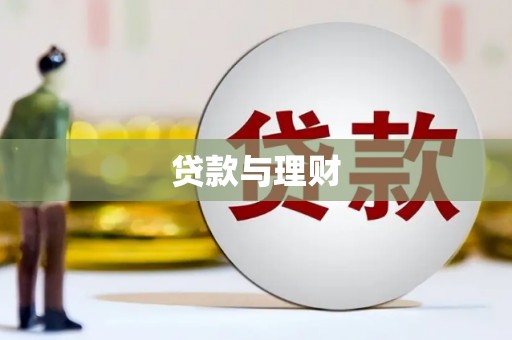 蓬江贷款与理财