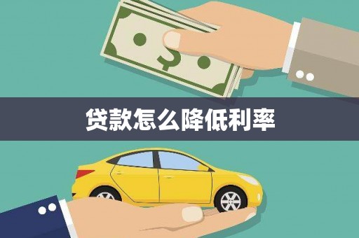 蓬江贷款怎么降低利率