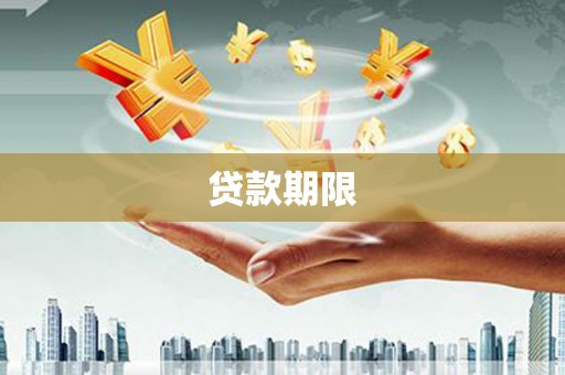 蓬江贷款期限