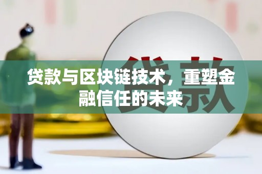 蓬江贷款与区块链技术，重塑金融信任的未来