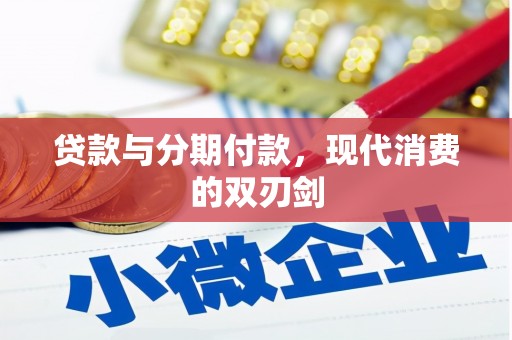 蓬江贷款与分期付款，现代消费的双刃剑