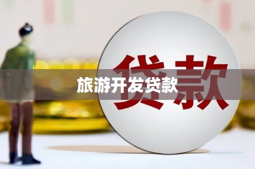 蓬江旅游开发贷款