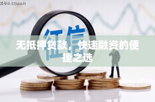 蓬江无抵押贷款，快速融资的便捷之选