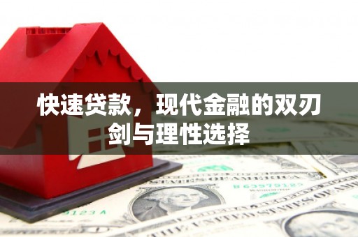 蓬江快速贷款，现代金融的双刃剑与理性选择