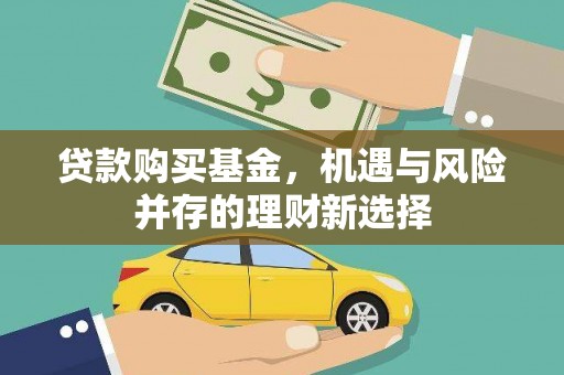蓬江贷款购买基金，机遇与风险并存的理财新选择