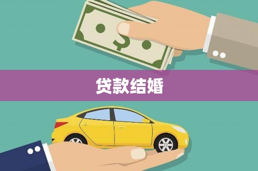 蓬江贷款结婚