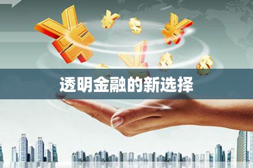 蓬江透明金融的新选择