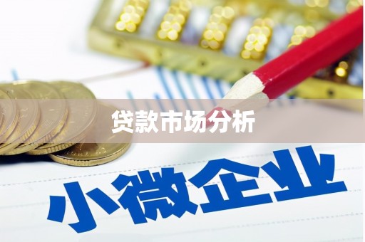 蓬江贷款市场分析