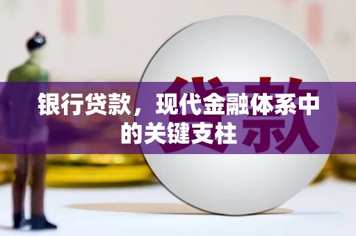 蓬江银行贷款，现代金融体系中的关键支柱