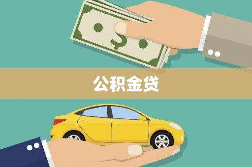 蓬江公积金贷