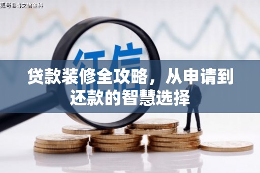 蓬江贷款装修全攻略，从申请到还款的智慧选择