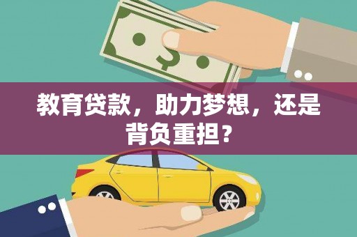 蓬江教育贷款，助力梦想，还是背负重担？