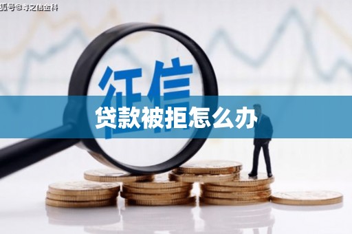 蓬江贷款被拒怎么办