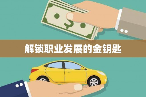 蓬江解锁职业发展的金钥匙
