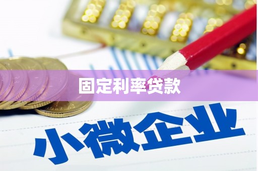 蓬江固定利率贷款