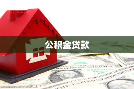 蓬江公积金贷款
