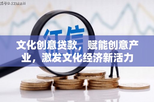蓬江文化创意贷款，赋能创意产业，激发文化经济新活力