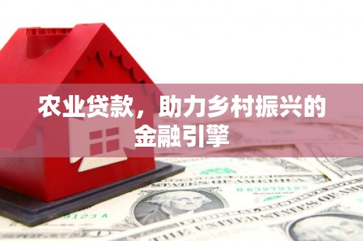 蓬江农业贷款，助力乡村振兴的金融引擎