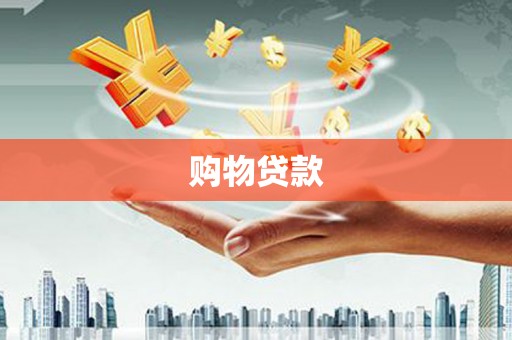蓬江购物贷款