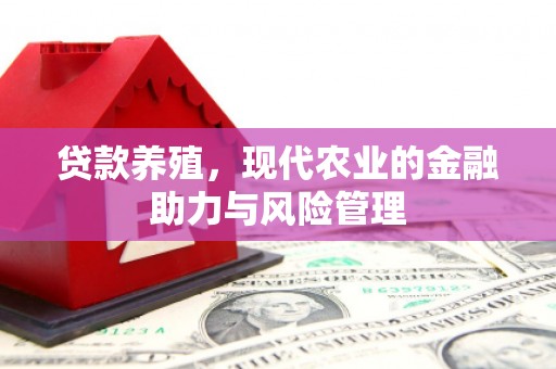 蓬江贷款养殖，现代农业的金融助力与风险管理