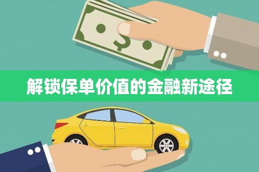 蓬江解锁保单价值的金融新途径