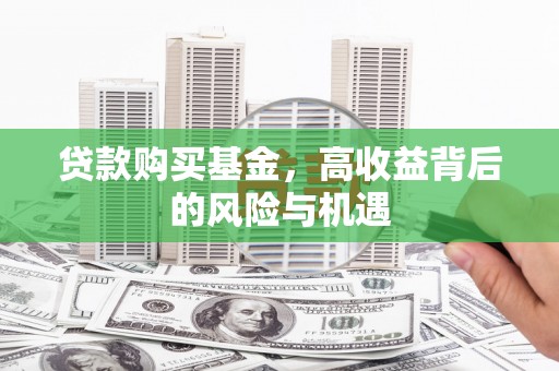 蓬江贷款购买基金，高收益背后的风险与机遇
