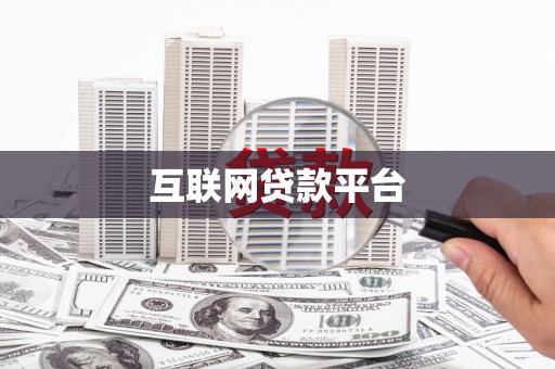 蓬江互联网贷款平台