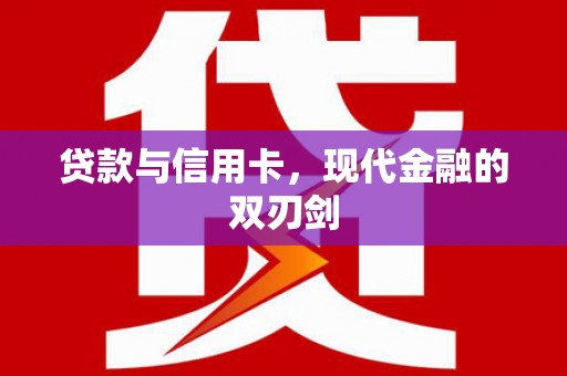 蓬江贷款与信用卡，现代金融的双刃剑