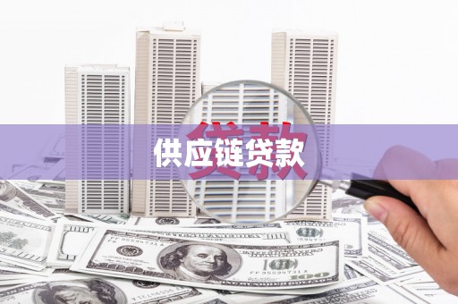 蓬江供应链贷款