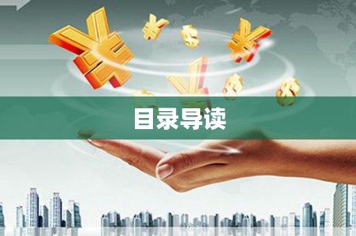 蓬江目录导读