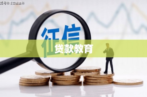 蓬江贷款教育