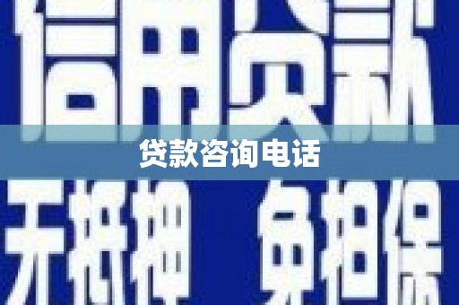 蓬江贷款咨询电话