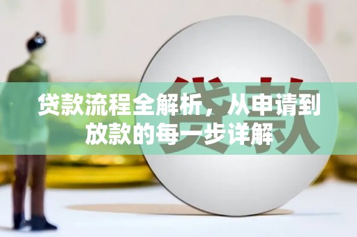 蓬江贷款流程全解析，从申请到放款的每一步详解