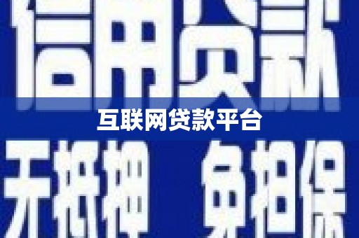 蓬江互联网贷款平台