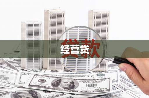 蓬江经营贷