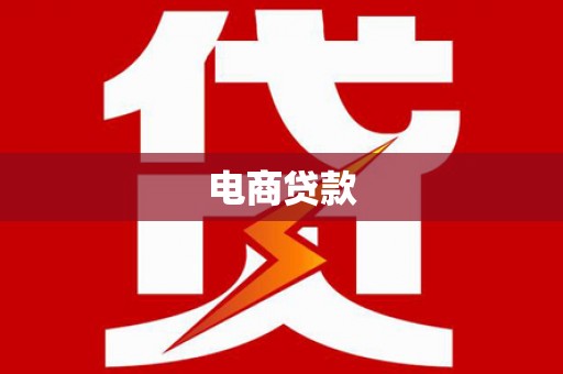 蓬江电商贷款