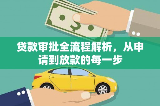 蓬江贷款审批全流程解析，从申请到放款的每一步