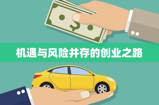 蓬江机遇与风险并存的创业之路